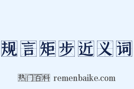 规言矩步近义词是什么意思的图片